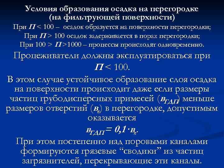 Условия образования осадка на перегородке (на фильтрующей поверхности) При П < 100 – осадок