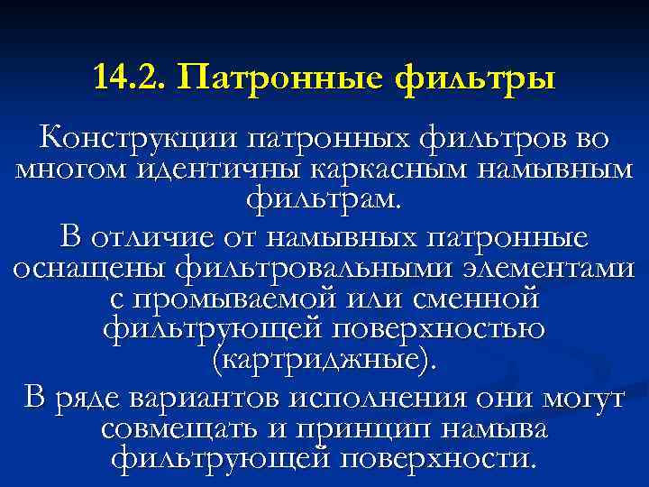 14. 2. Патронные фильтры Конструкции патронных фильтров во многом идентичны каркасным намывным фильтрам. В