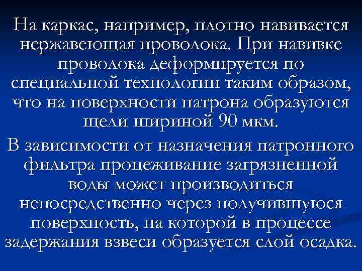 На каркас, например, плотно навивается нержавеющая проволока. При навивке проволока деформируется по специальной технологии