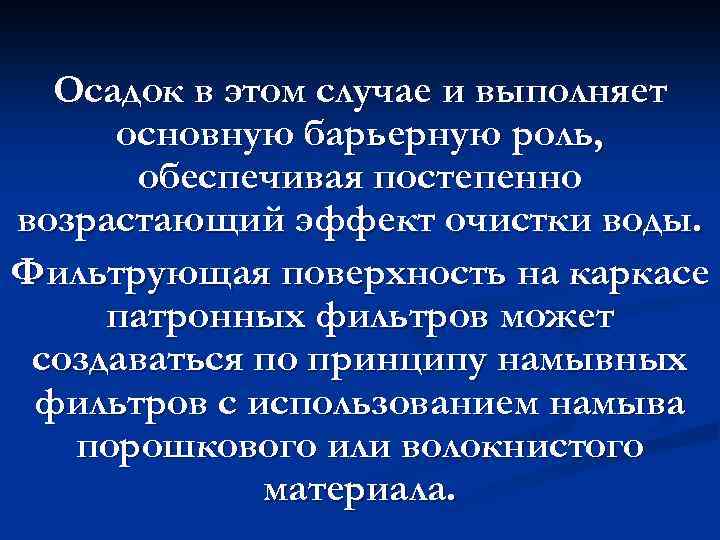 Осадок в этом случае и выполняет основную барьерную роль, обеспечивая постепенно возрастающий эффект очистки