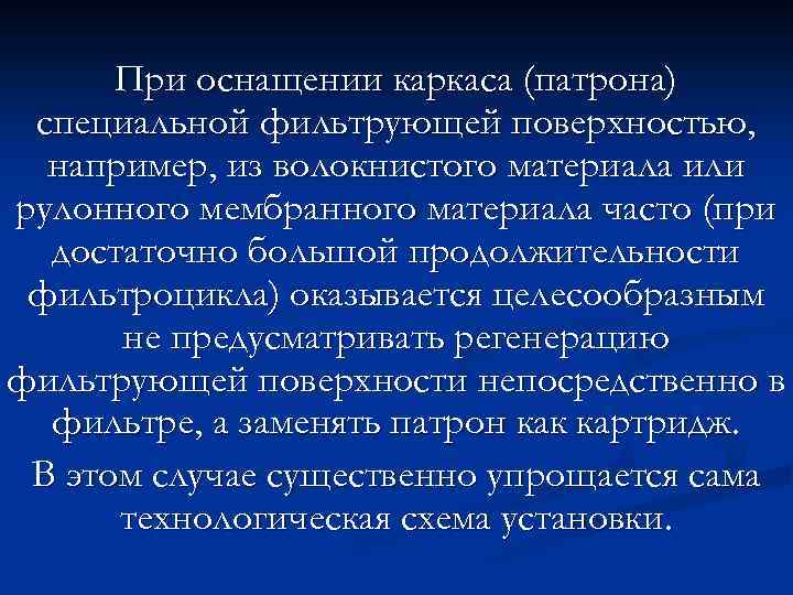 При оснащении каркаса (патрона) специальной фильтрующей поверхностью, например, из волокнистого материала или рулонного мембранного