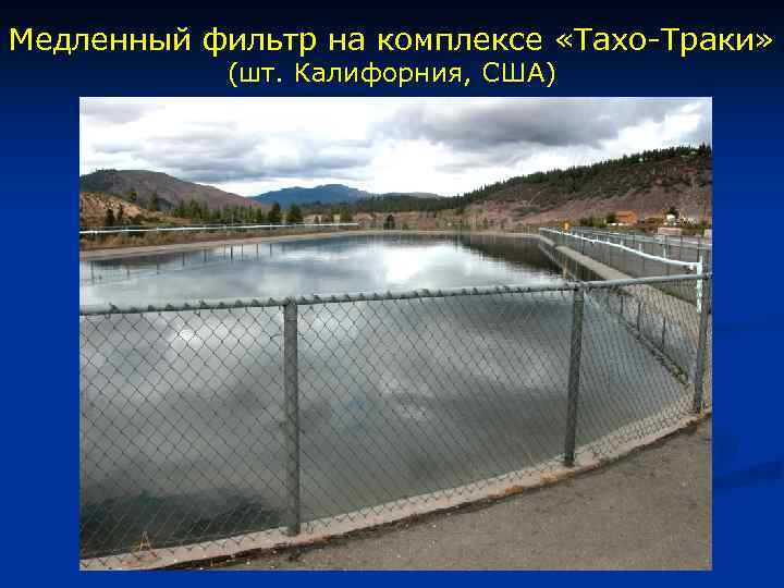 Медленный фильтр на комплексе «Тахо-Траки» (шт. Калифорния, США) 