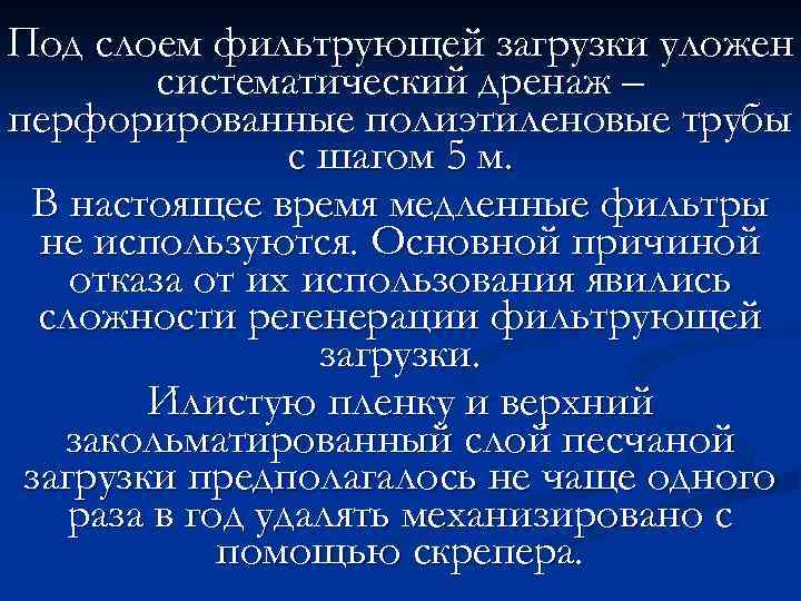 Под слоем фильтрующей загрузки уложен систематический дренаж – перфорированные полиэтиленовые трубы с шагом 5