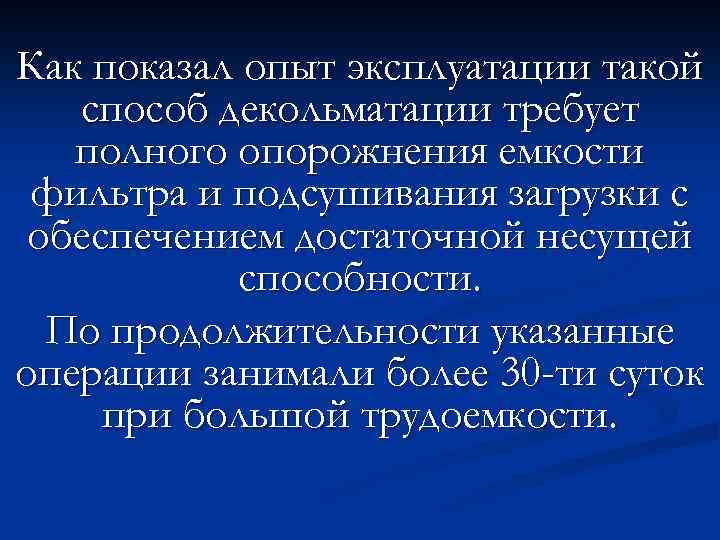 Как показал опыт эксплуатации такой способ декольматации требует полного опорожнения емкости фильтра и подсушивания