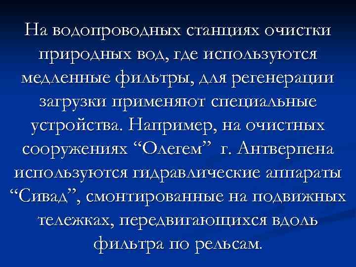 На водопроводных станциях очистки природных вод, где используются медленные фильтры, для регенерации загрузки применяют