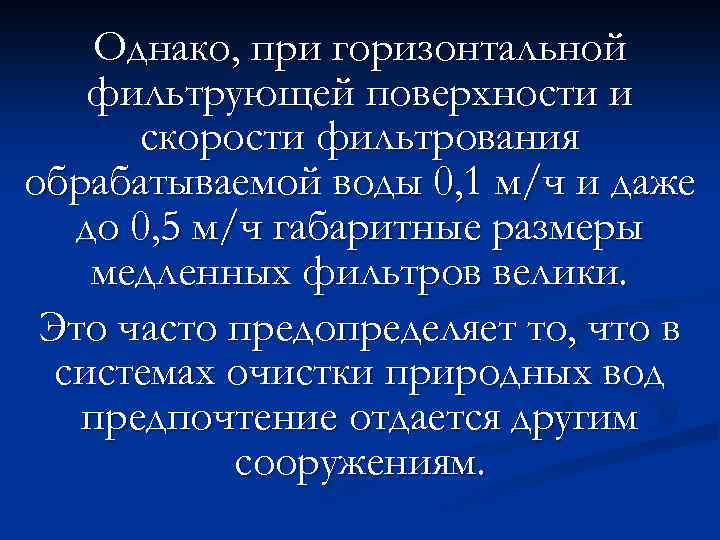 Однако, при горизонтальной фильтрующей поверхности и скорости фильтрования обрабатываемой воды 0, 1 м/ч и