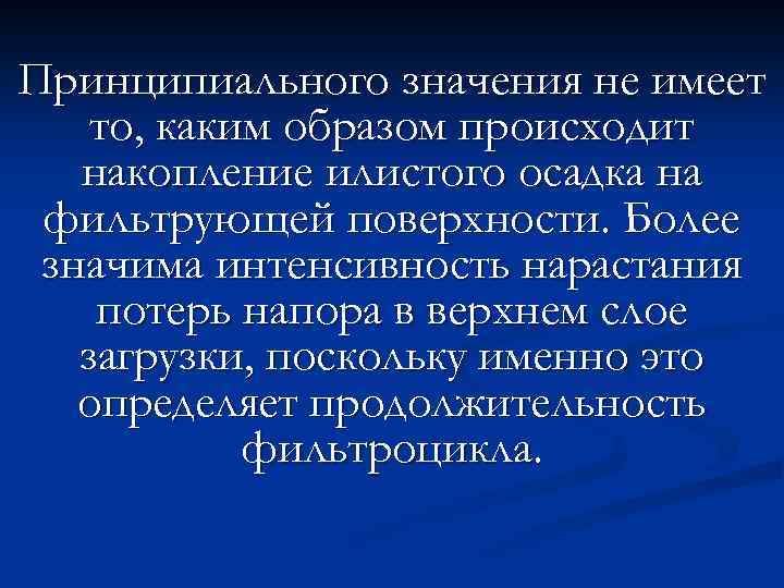 Принципиального значения не имеет то, каким образом происходит накопление илистого осадка на фильтрующей поверхности.