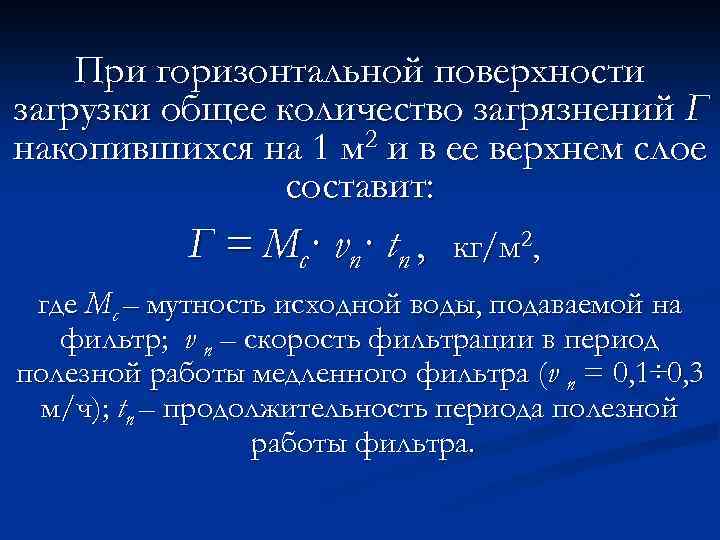 При горизонтальной поверхности загрузки общее количество загрязнений Г накопившихся на 1 м 2 и