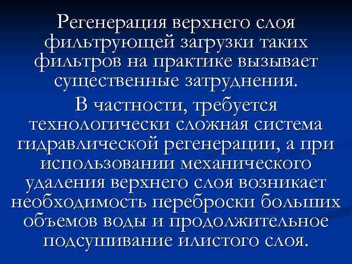 Регенерация верхнего слоя фильтрующей загрузки таких фильтров на практике вызывает существенные затруднения. В частности,