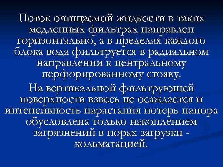 Поток очищаемой жидкости в таких медленных фильтрах направлен горизонтально, а в пределах каждого блока