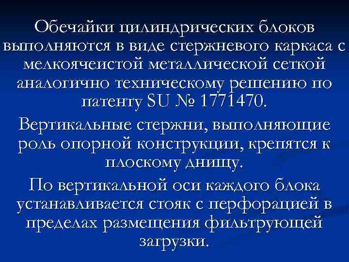 Обечайки цилиндрических блоков выполняются в виде стержневого каркаса с мелкоячеистой металлической сеткой аналогично техническому