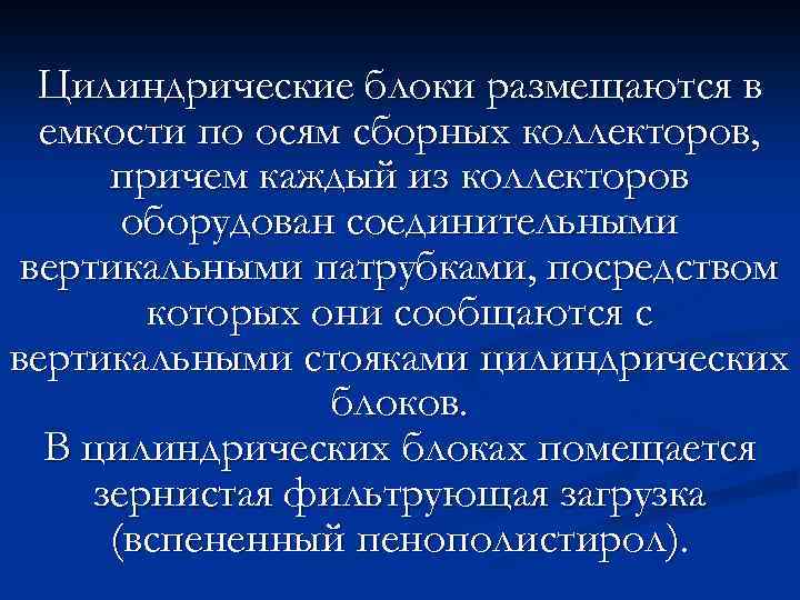 Цилиндрические блоки размещаются в емкости по осям сборных коллекторов, причем каждый из коллекторов оборудован