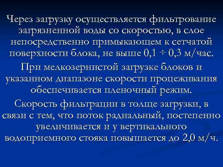 Через загрузку осуществляется фильтрование загрязненной воды со скоростью, в слое непосредственно примыкающем к сетчатой