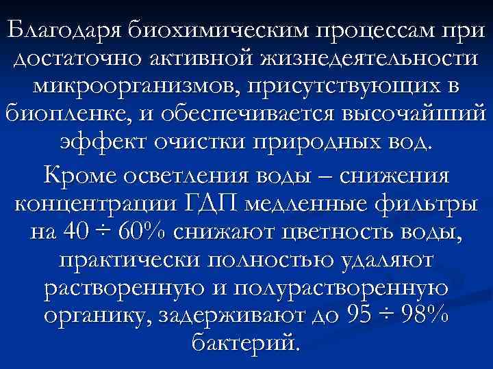 Благодаря биохимическим процессам при достаточно активной жизнедеятельности микроорганизмов, присутствующих в биопленке, и обеспечивается высочайший