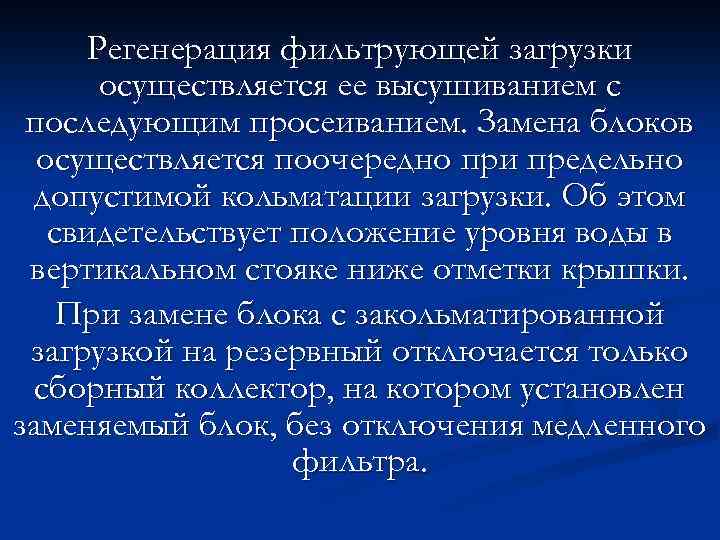 Регенерация фильтрующей загрузки осуществляется ее высушиванием с последующим просеиванием. Замена блоков осуществляется поочередно при