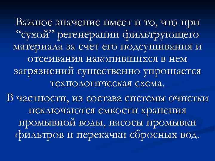Важное значение имеет и то, что при “сухой” регенерации фильтрующего материала за счет его