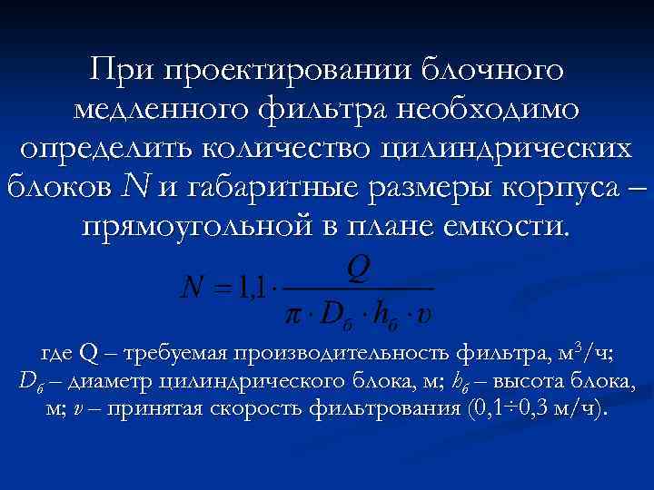 При проектировании блочного медленного фильтра необходимо определить количество цилиндрических блоков N и габаритные размеры