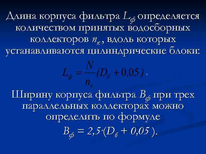 Длина фильтра. Расчет медленного фильтра. Медленный фильтр. Длина корпуса. Lф как найти.