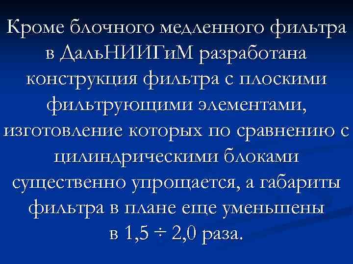 Кроме блочного медленного фильтра в Даль. НИИГи. М разработана конструкция фильтра с плоскими фильтрующими