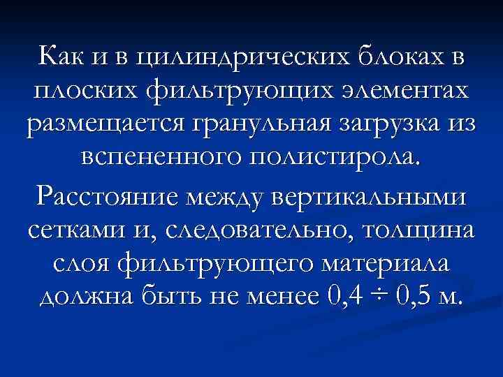 Как и в цилиндрических блоках в плоских фильтрующих элементах размещается гранульная загрузка из вспененного