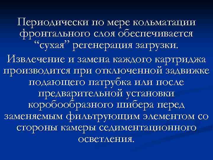 Периодически по мере кольматации фронтального слоя обеспечивается “сухая” регенерация загрузки. Извлечение и замена каждого