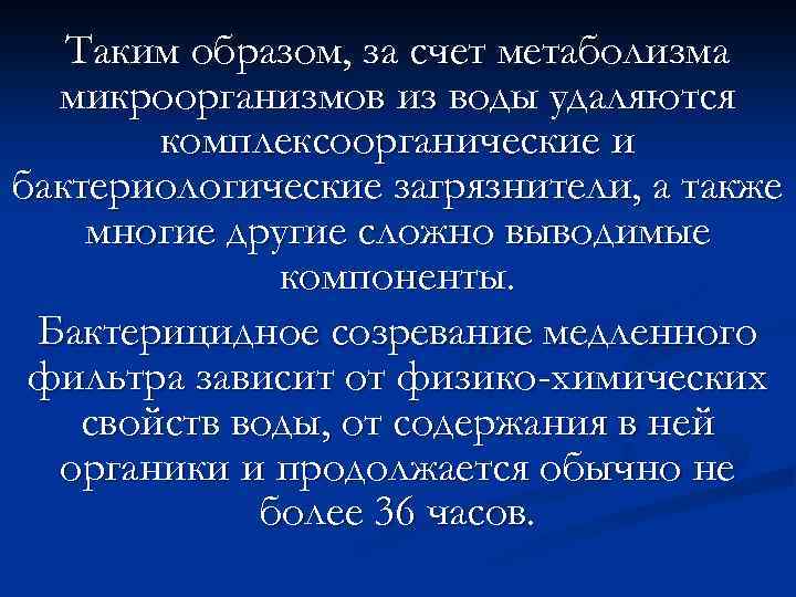 Таким образом, за счет метаболизма микроорганизмов из воды удаляются комплексоорганические и бактериологические загрязнители, а
