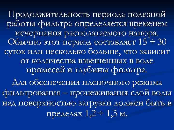 Продолжительность периода полезной работы фильтра определяется временем исчерпания располагаемого напора. Обычно этот период составляет