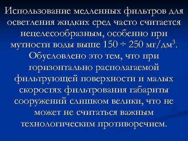 Использование медленных фильтров для осветления жидких сред часто считается нецелесообразным, особенно при мутности воды