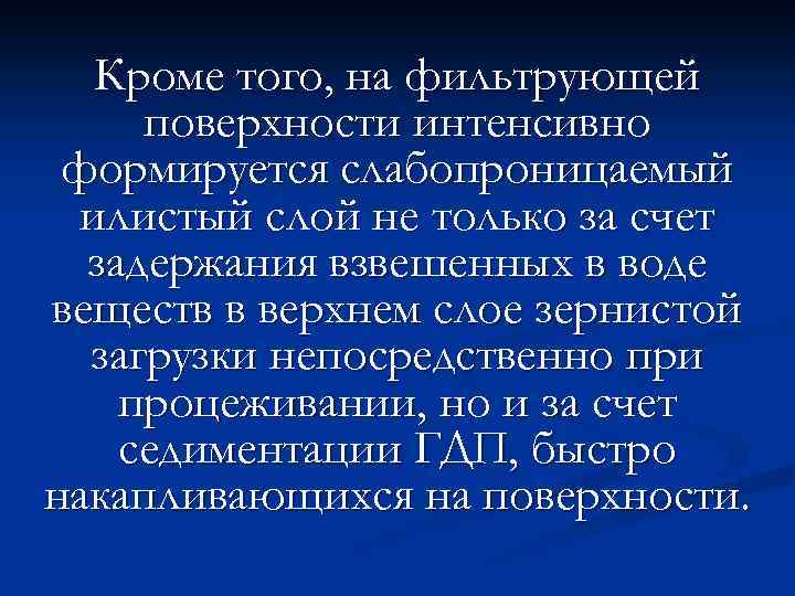 Кроме того, на фильтрующей поверхности интенсивно формируется слабопроницаемый илистый слой не только за счет