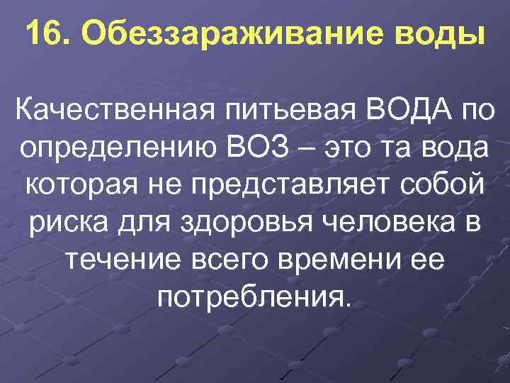 16. Обеззараживание воды Качественная питьевая ВОДА по определению ВОЗ – это та вода которая