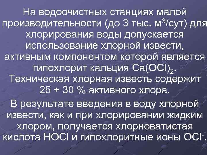 На водоочистных станциях малой производительности (до 3 тыс. м 3/сут) для хлорирования воды допускается