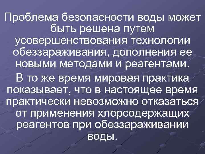 Проблема безопасности воды может быть решена путем усовершенствования технологии обеззараживания, дополнения ее новыми методами