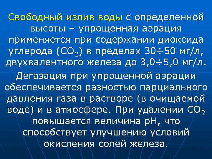 Свободный излив воды с определенной высоты – упрощенная аэрация применяется при содержании диоксида углерода