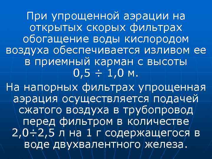 При упрощенной аэрации на открытых скорых фильтрах обогащение воды кислородом воздуха обеспечивается изливом ее