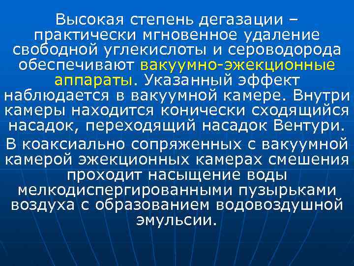 Высокая степень дегазации – практически мгновенное удаление свободной углекислоты и сероводорода обеспечивают вакуумно-эжекционные аппараты.