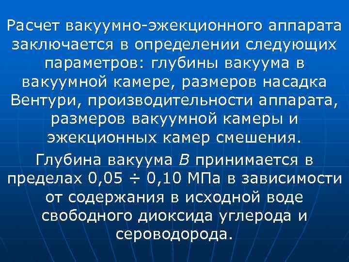 Расчет вакуумно-эжекционного аппарата заключается в определении следующих параметров: глубины вакуума в вакуумной камере, размеров