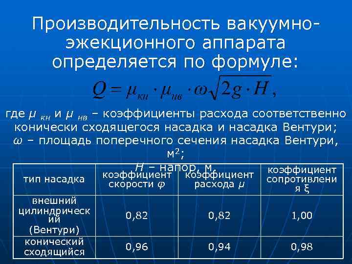 Производительность вакуумноэжекционного аппарата определяется по формуле: где µ кн и µ нв – коэффициенты
