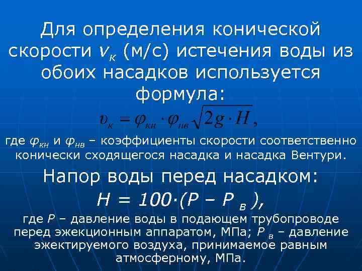 Для определения конической скорости vк (м/с) истечения воды из обоих насадков используется формула: где