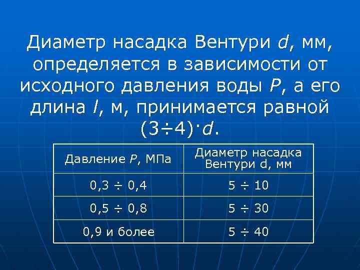 Диаметр насадка Вентури d, мм, определяется в зависимости от исходного давления воды Р, а