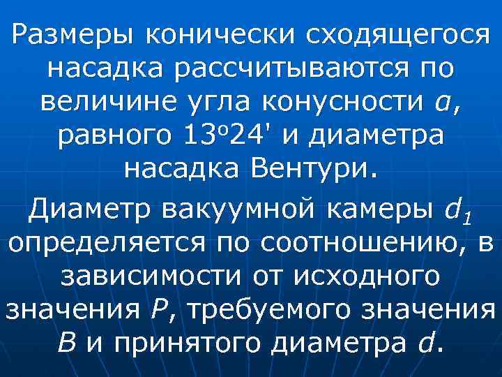 Размеры конически сходящегося насадка рассчитываются по величине угла конусности α, равного 13 о 24'