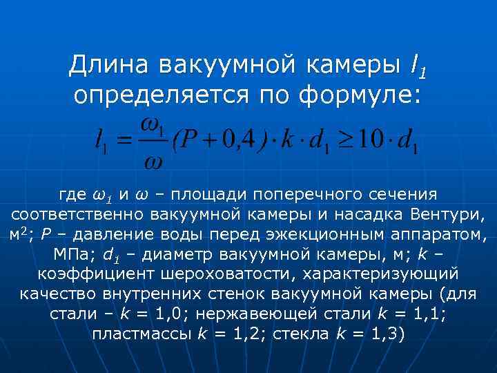 Длина вакуумной камеры l 1 определяется по формуле: где ω1 и ω – площади