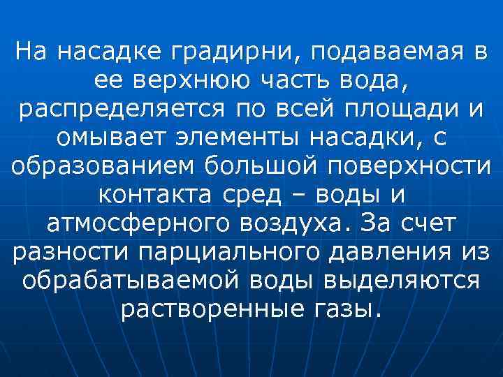 На насадке градирни, подаваемая в ее верхнюю часть вода, распределяется по всей площади и