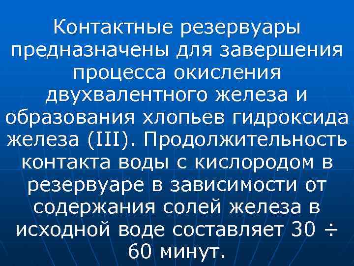 Контактные резервуары предназначены для завершения процесса окисления двухвалентного железа и образования хлопьев гидроксида железа