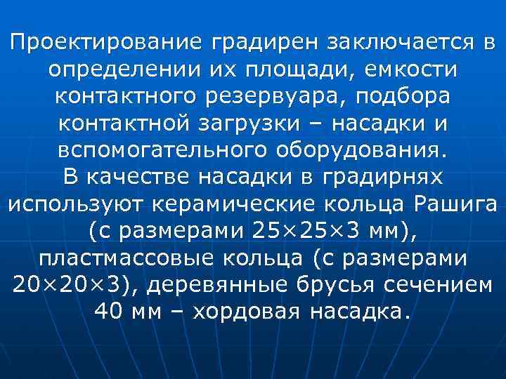 Проектирование градирен заключается в определении их площади, емкости контактного резервуара, подбора контактной загрузки –