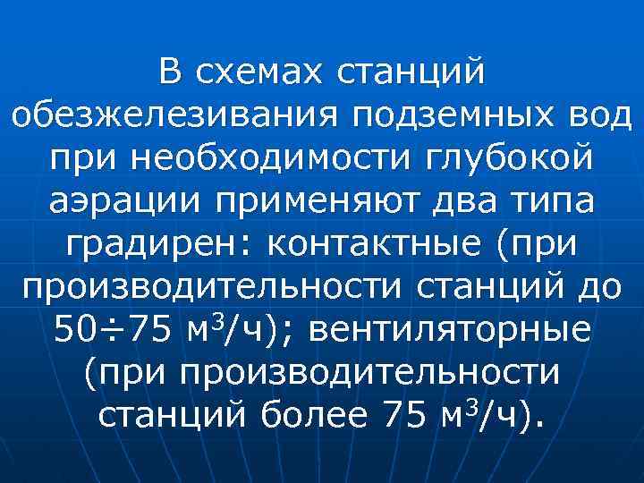 В схемах станций обезжелезивания подземных вод при необходимости глубокой аэрации применяют два типа градирен: