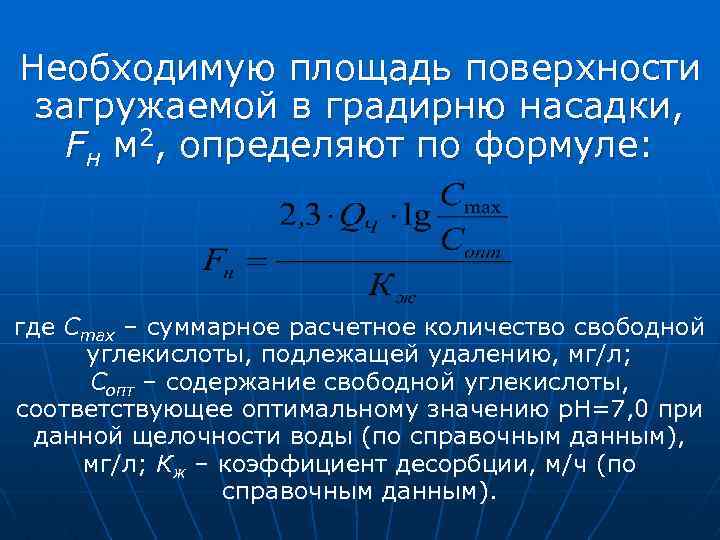 Необходимую площадь поверхности загружаемой в градирню насадки, Fн м 2, определяют по формуле: где