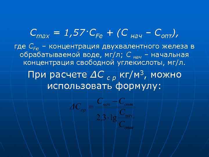 Сmax = 1, 57·СFe + (C нач – Сопт), где СFe – концентрация двухвалентного