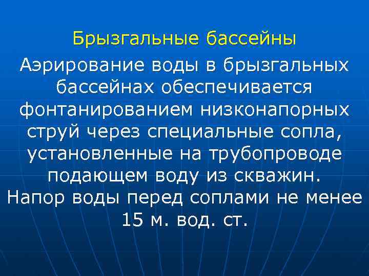Брызгальные бассейны Аэрирование воды в брызгальных бассейнах обеспечивается фонтанированием низконапорных струй через специальные сопла,