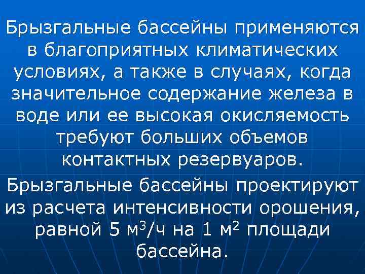 Брызгальные бассейны применяются в благоприятных климатических условиях, а также в случаях, когда значительное содержание