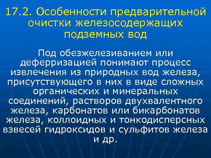 17. 2. Особенности предварительной очистки железосодержащих подземных вод Под обезжелезиванием или деферризацией понимают процесс